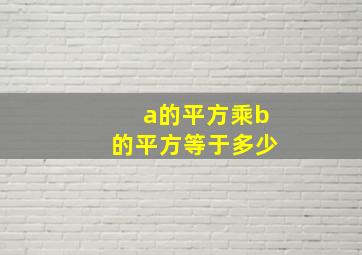 a的平方乘b的平方等于多少