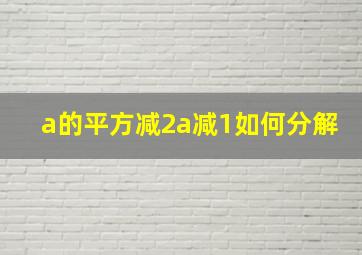 a的平方减2a减1如何分解