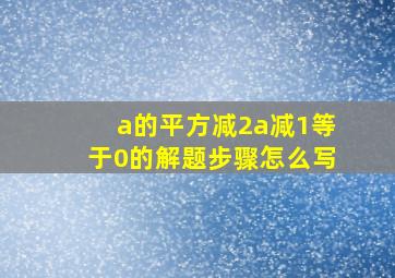 a的平方减2a减1等于0的解题步骤怎么写