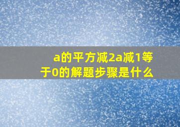 a的平方减2a减1等于0的解题步骤是什么