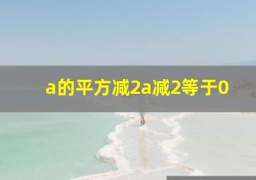 a的平方减2a减2等于0