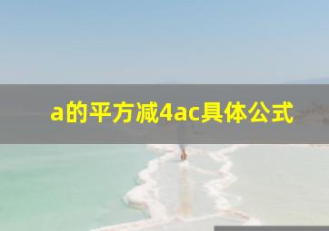 a的平方减4ac具体公式