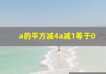 a的平方减4a减1等于0