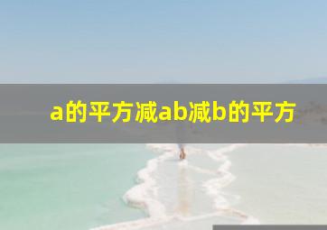 a的平方减ab减b的平方