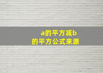 a的平方减b的平方公式来源