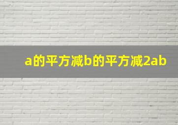 a的平方减b的平方减2ab