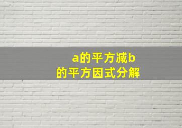 a的平方减b的平方因式分解