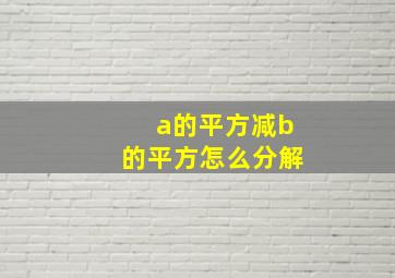 a的平方减b的平方怎么分解