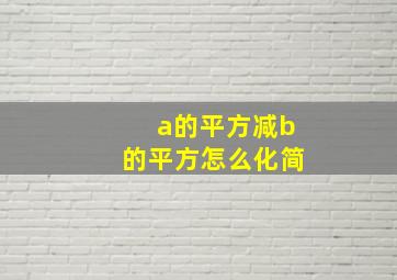 a的平方减b的平方怎么化简