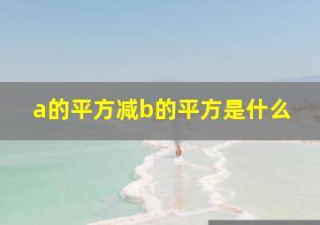 a的平方减b的平方是什么