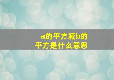 a的平方减b的平方是什么意思