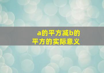 a的平方减b的平方的实际意义