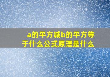 a的平方减b的平方等于什么公式原理是什么