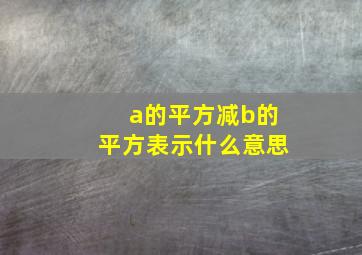 a的平方减b的平方表示什么意思