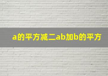 a的平方减二ab加b的平方