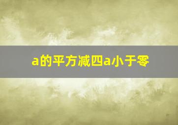 a的平方减四a小于零