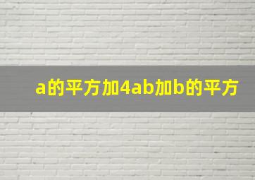 a的平方加4ab加b的平方