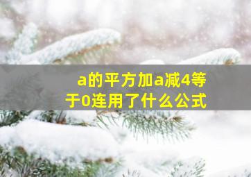 a的平方加a减4等于0连用了什么公式