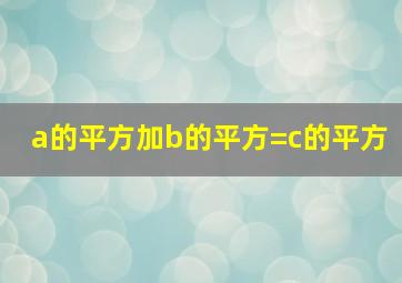 a的平方加b的平方=c的平方