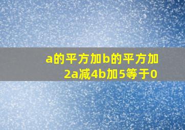 a的平方加b的平方加2a减4b加5等于0