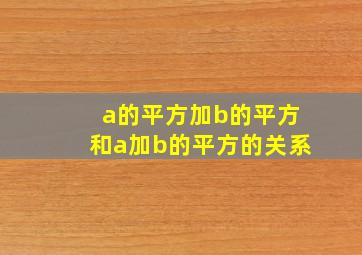 a的平方加b的平方和a加b的平方的关系