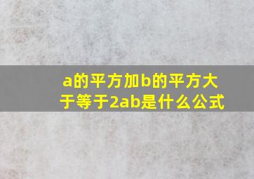 a的平方加b的平方大于等于2ab是什么公式