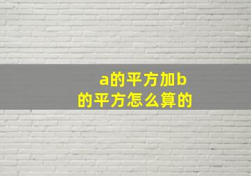 a的平方加b的平方怎么算的