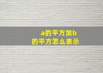 a的平方加b的平方怎么表示