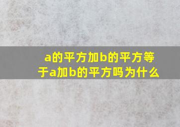 a的平方加b的平方等于a加b的平方吗为什么