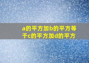 a的平方加b的平方等于c的平方加d的平方