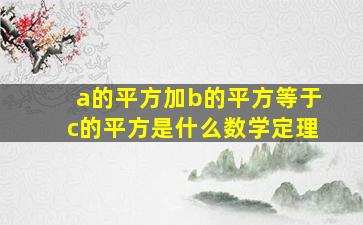 a的平方加b的平方等于c的平方是什么数学定理