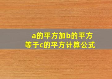 a的平方加b的平方等于c的平方计算公式