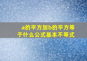 a的平方加b的平方等于什么公式基本不等式