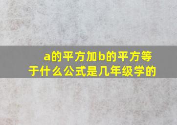 a的平方加b的平方等于什么公式是几年级学的