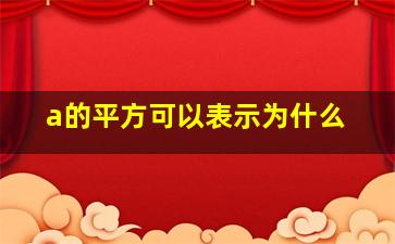 a的平方可以表示为什么