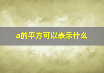 a的平方可以表示什么