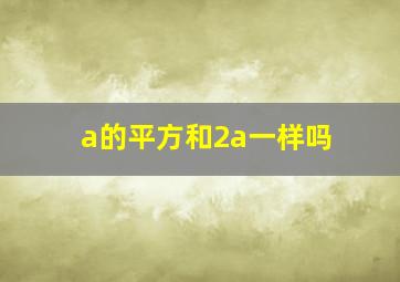 a的平方和2a一样吗