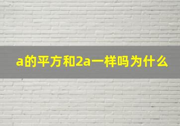 a的平方和2a一样吗为什么