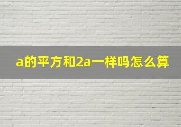 a的平方和2a一样吗怎么算