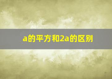 a的平方和2a的区别