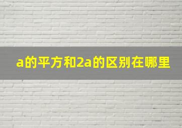 a的平方和2a的区别在哪里