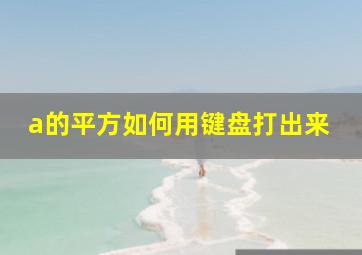 a的平方如何用键盘打出来