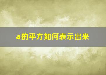 a的平方如何表示出来