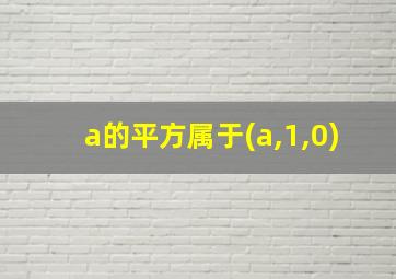 a的平方属于(a,1,0)