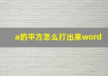 a的平方怎么打出来word