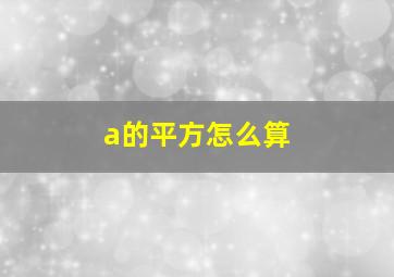 a的平方怎么算