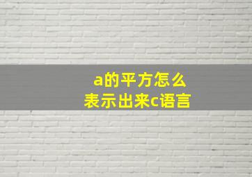 a的平方怎么表示出来c语言