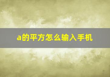 a的平方怎么输入手机