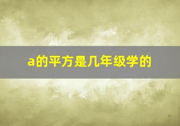 a的平方是几年级学的