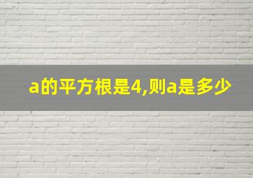 a的平方根是4,则a是多少